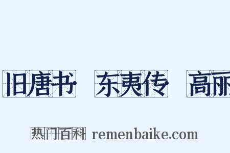 旧唐书·东夷传·高丽是什么意思的图片